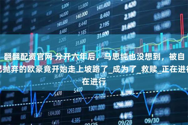 翻翻配资官网 分开六年后，马思纯也没想到，被自己抛弃的欧豪竟开始走上坡路了_成为了_救赎_正在进行
