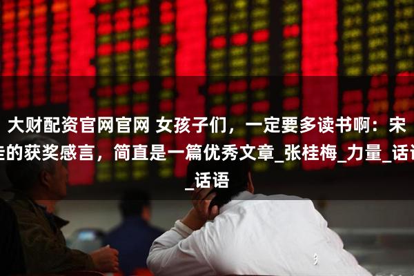 大财配资官网官网 女孩子们，一定要多读书啊：宋佳的获奖感言，简直是一篇优秀文章_张桂梅_力量_话语