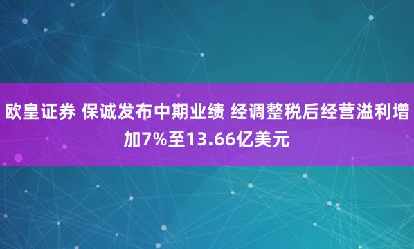 欧皇证券 保诚发布中期业绩 经调整税后经营溢利增加7%至13.66亿美元